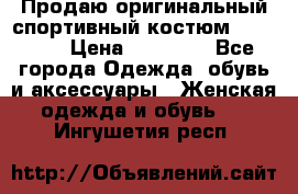 Продаю оригинальный спортивный костюм Supreme  › Цена ­ 15 000 - Все города Одежда, обувь и аксессуары » Женская одежда и обувь   . Ингушетия респ.